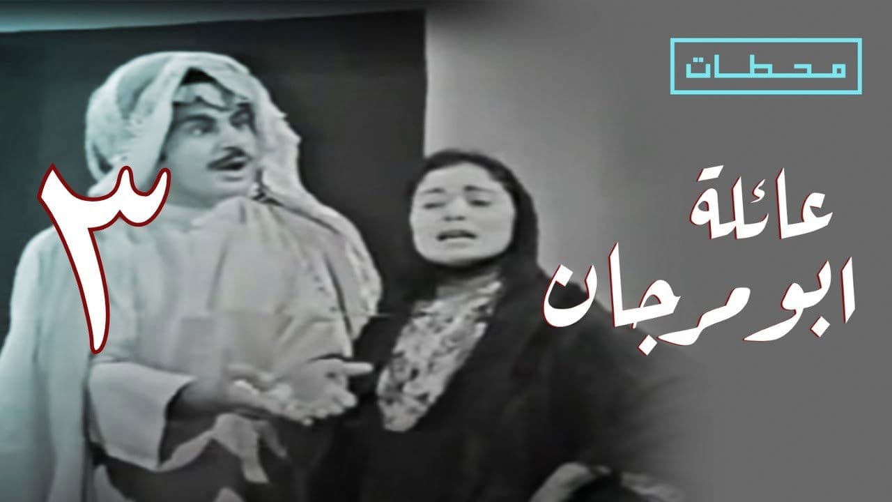 عائلة بو مريان