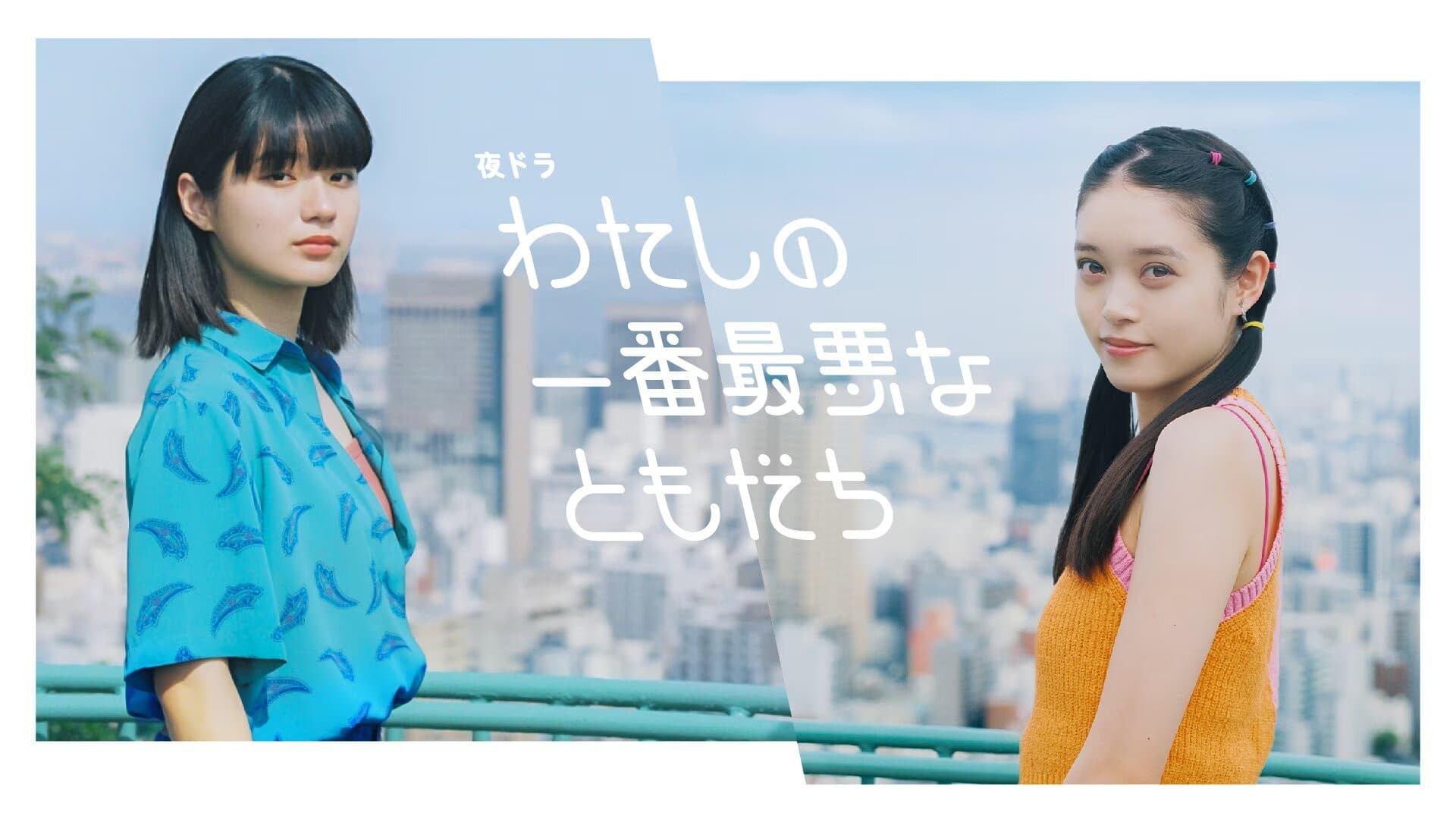 나의 가장 최악의 친구