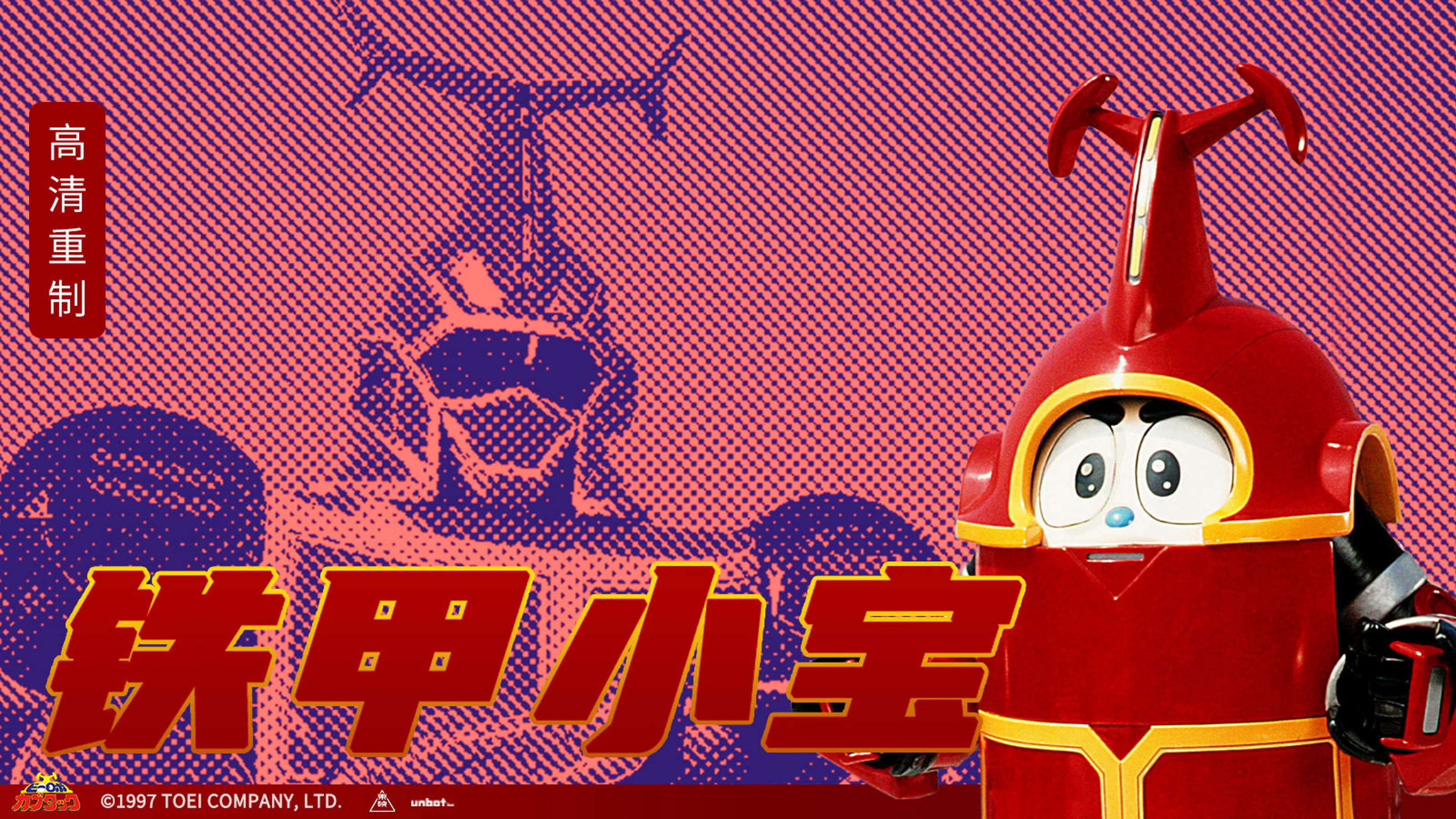 ビーロボカブタック