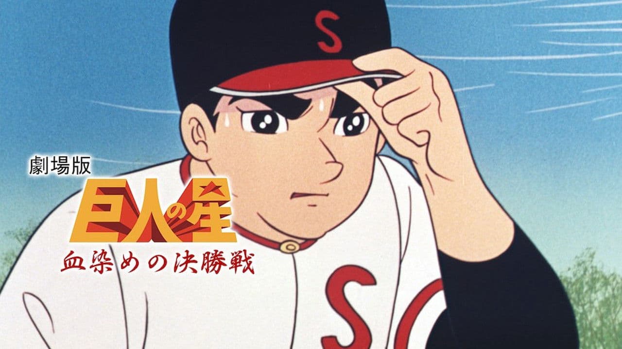 巨人の星 血ぞめの決勝戦