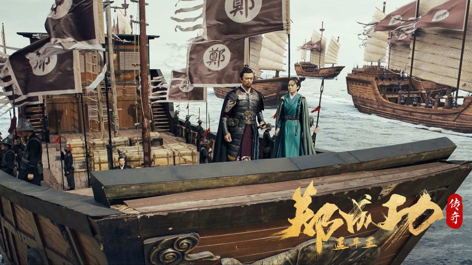 제국의 난: 정성공 전설