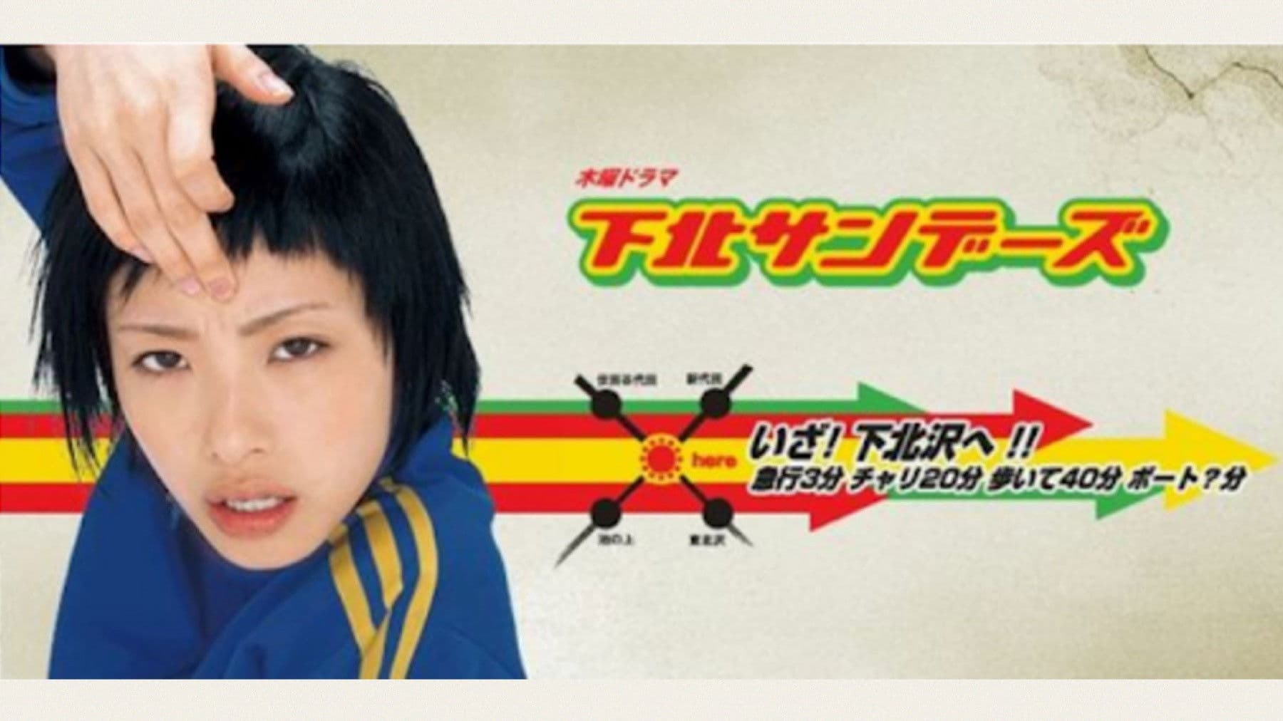 시모키타 선데이즈