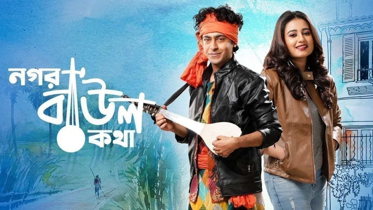 নগর বাউল কথা