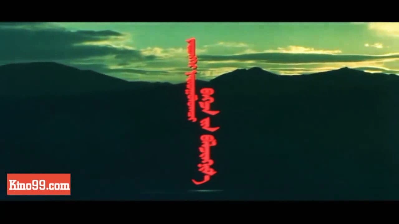 Мөнх тэнгэрийн хүчин дор: Бүлэг 1