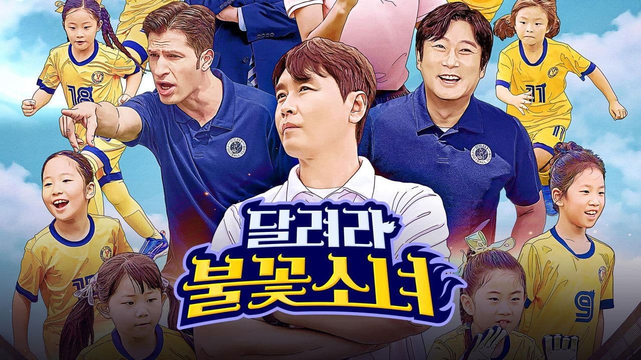 달려라 불꽃소녀