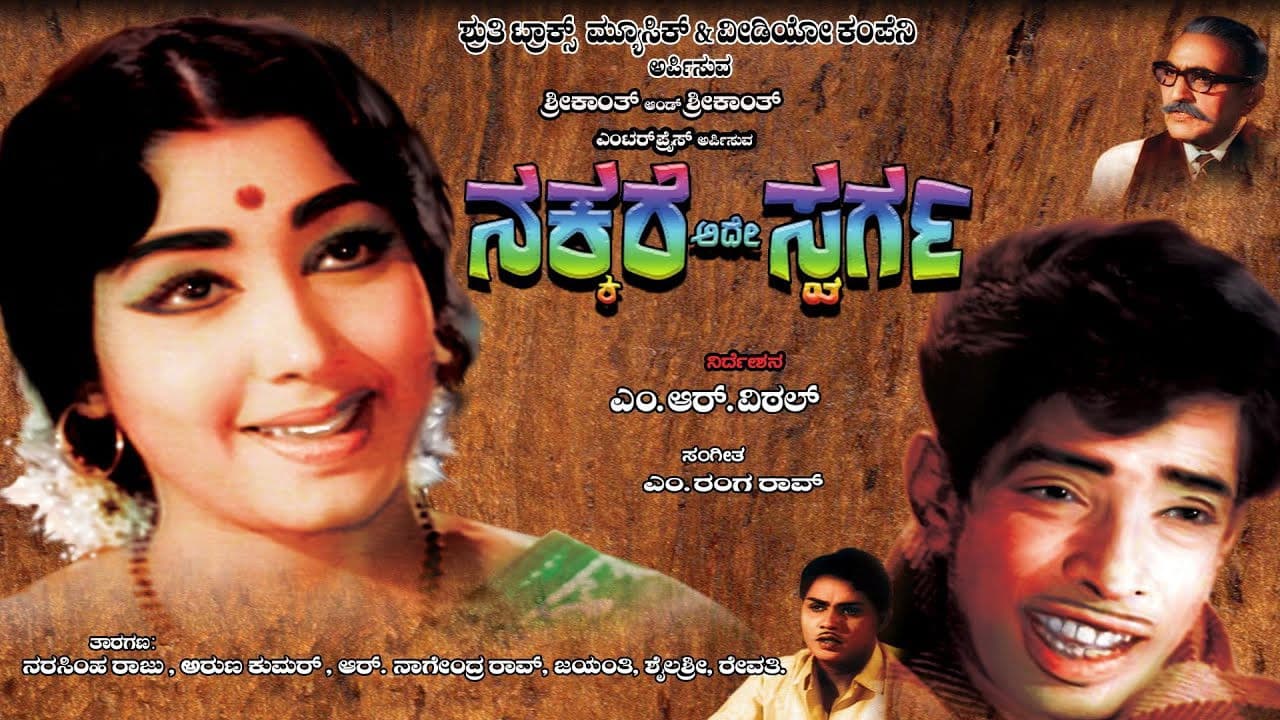 ನಕ್ಕರೆ ಅದೇ ಸ್ವರ್ಗ