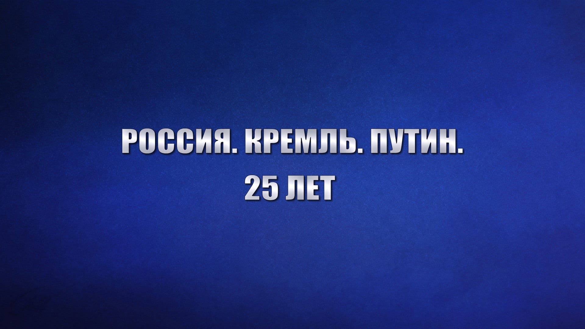 Россия. Кремль. Путин. 25 лет