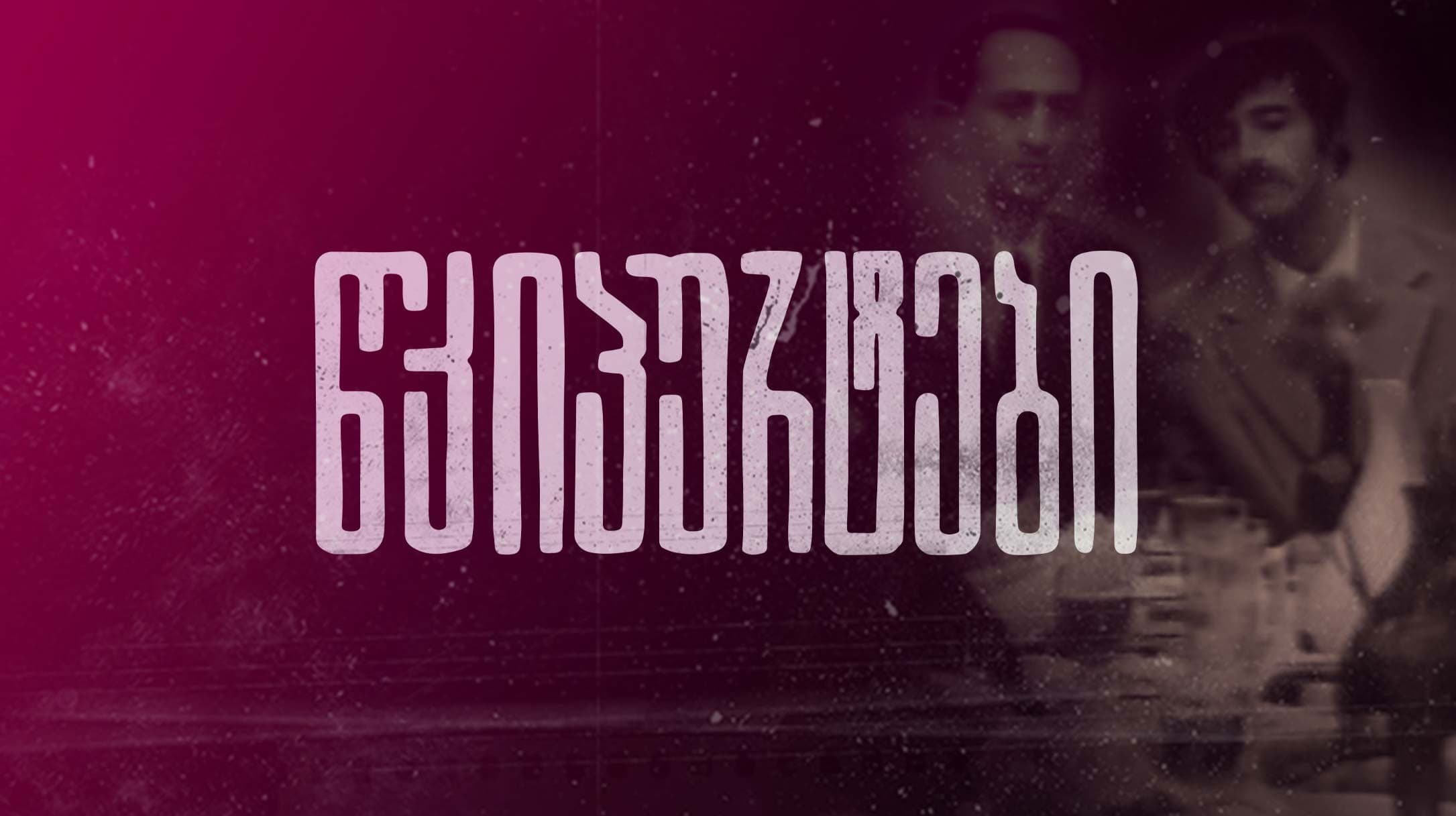 წკიპურტები