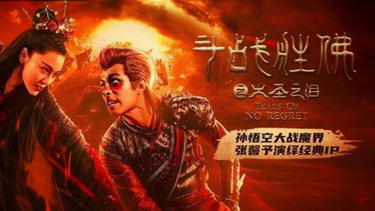 몽키킹 4: 투신의 귀환