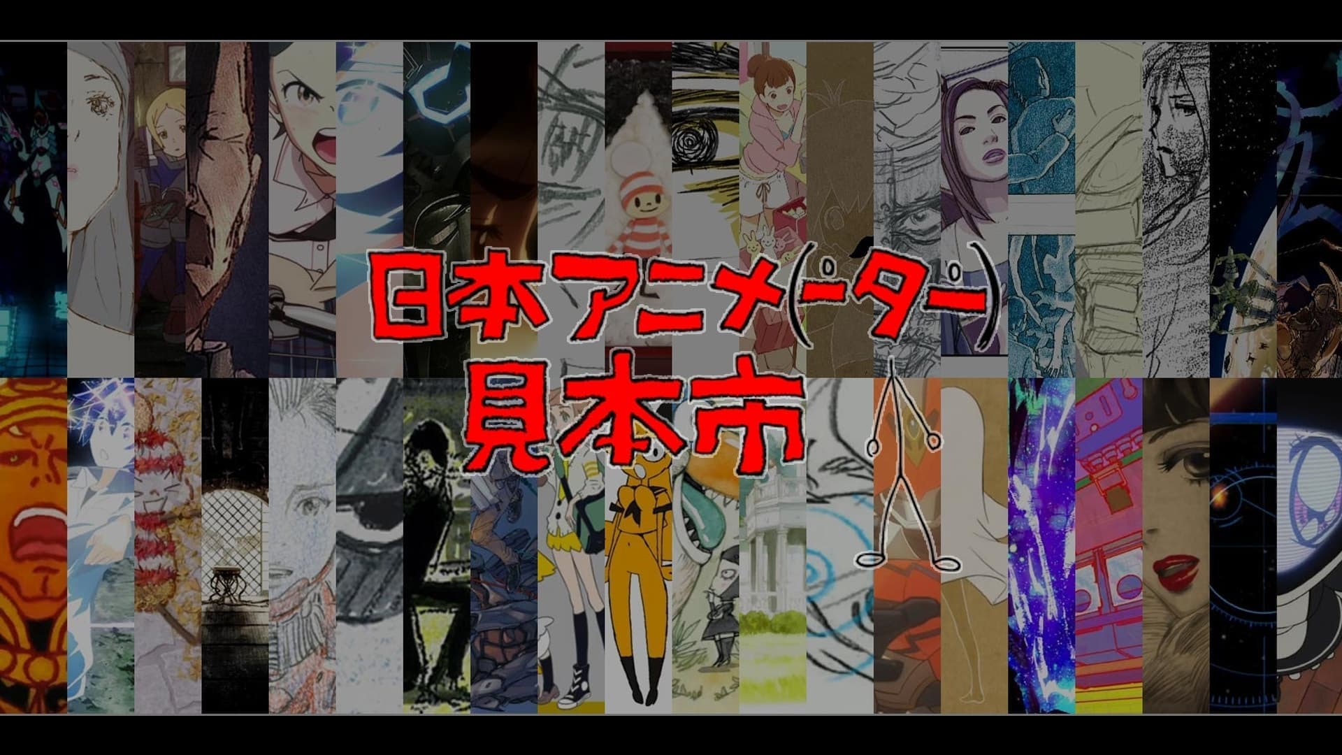 일본 애니메이터 견본시