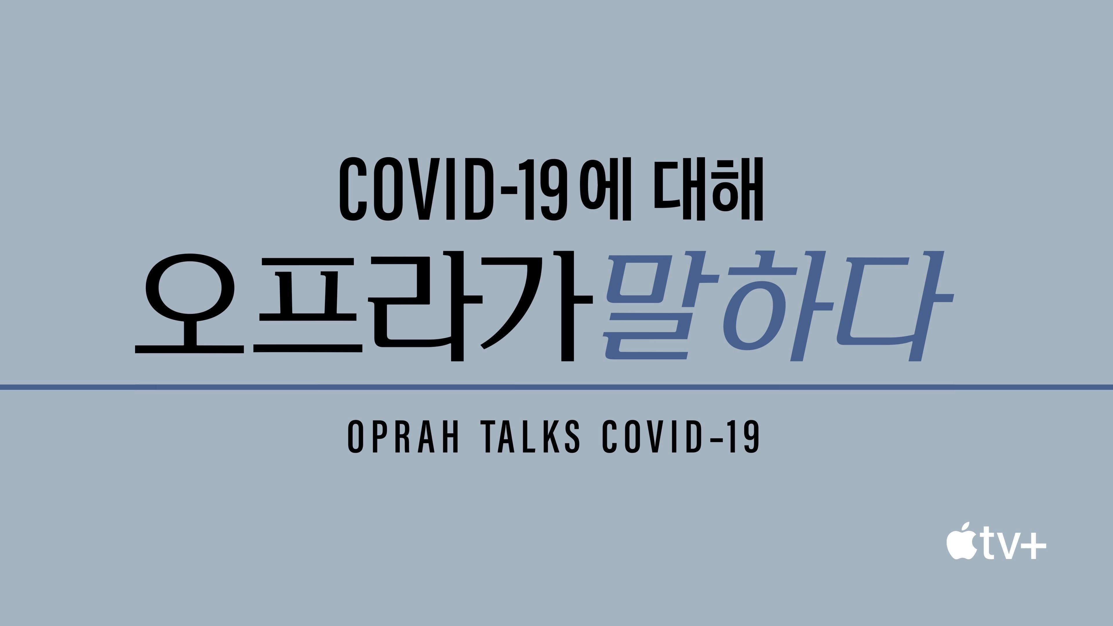 'COVID-19에 대해 오프라가 말하다' - Oprah Talks COVID-19