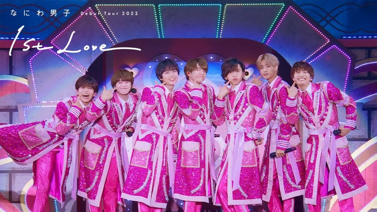なにわ男子 Debut Tour 2022 1st Love