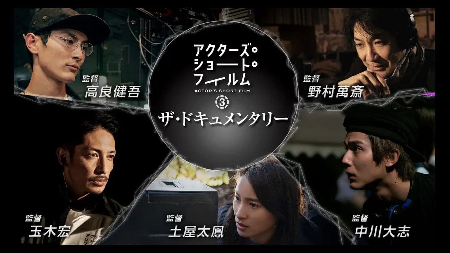 アクターズ・ショート・フィルム3ザ・ドキュメンタリー 映画はつねに新しい 完全密着1年間の記録