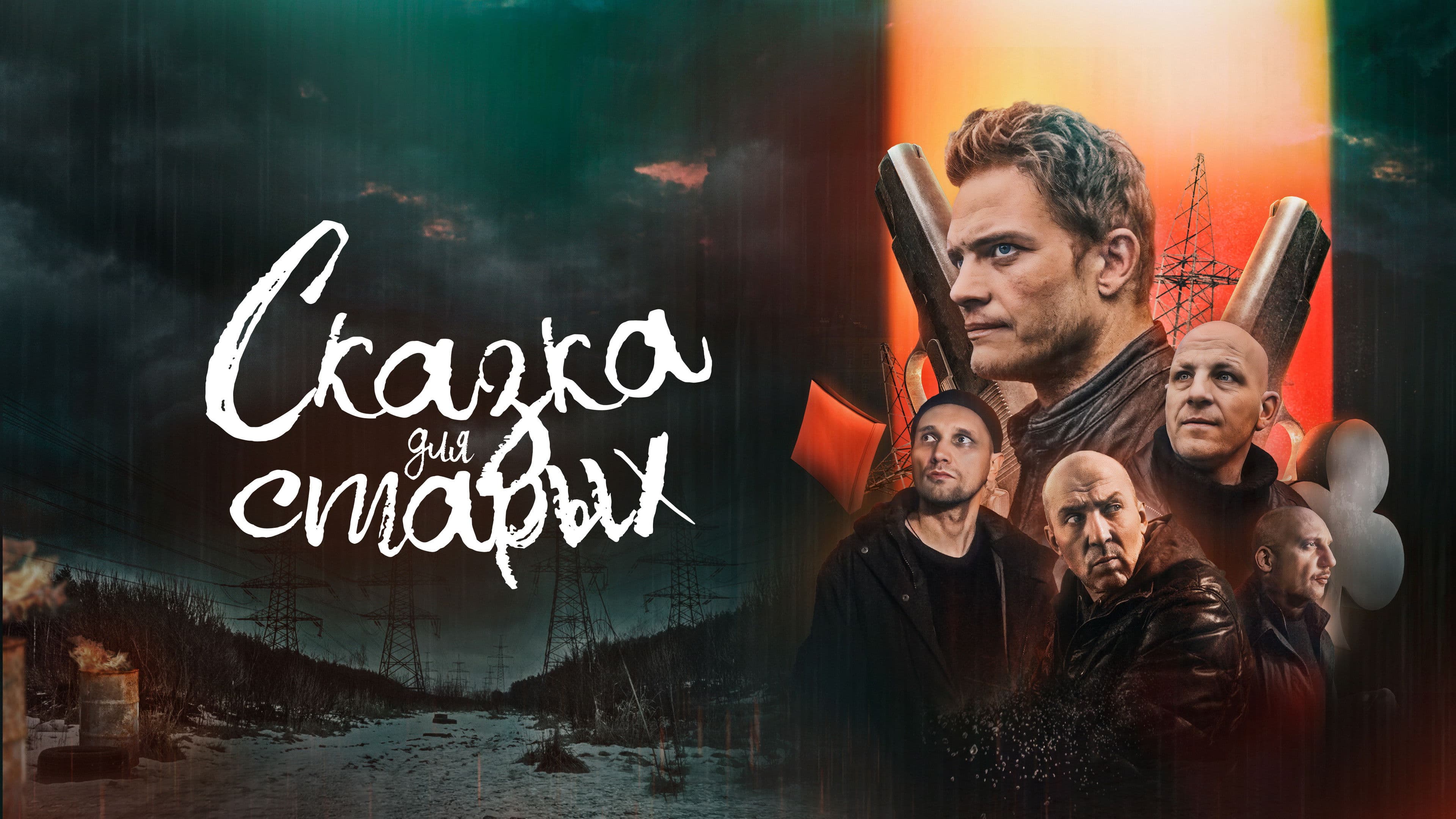 Сказка для старых