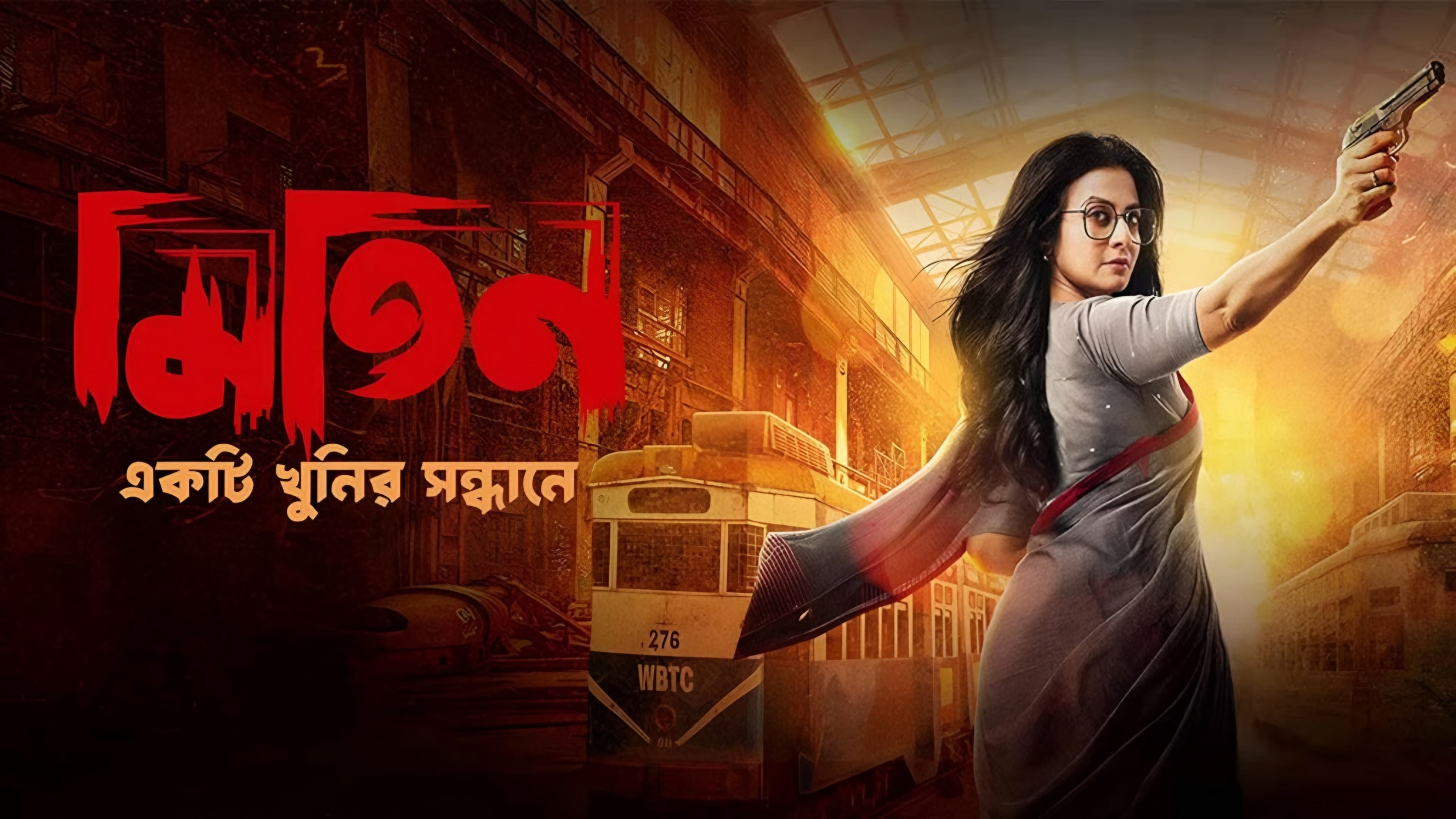 মিতিন: একটি খুনির সন্ধানে