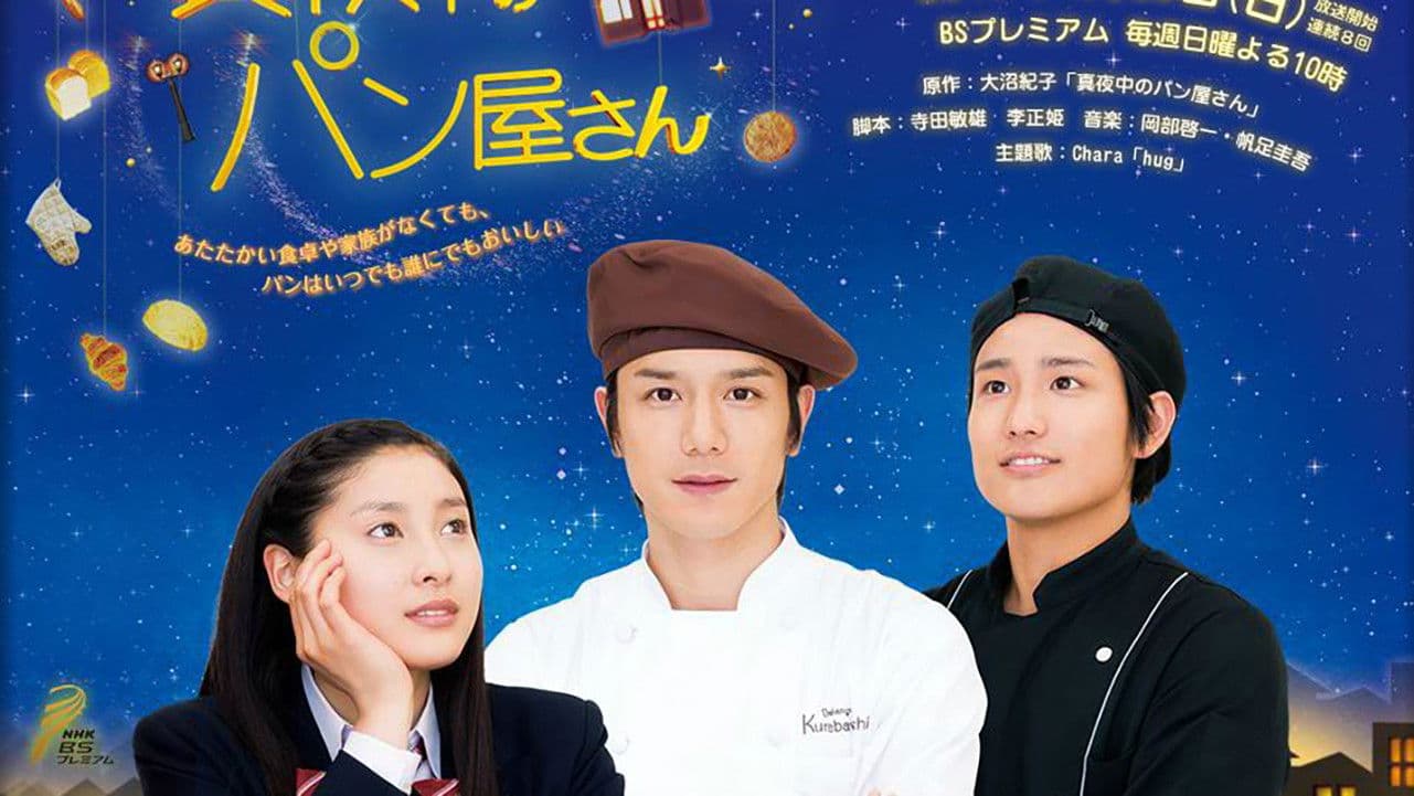 한밤중의 베이커리