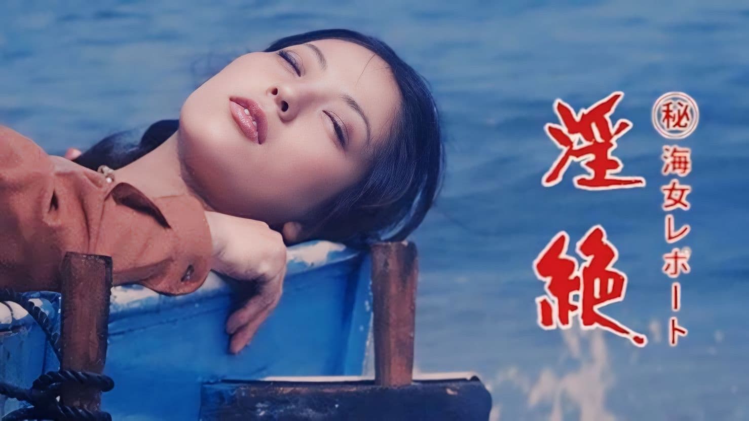 （秘）海女レポート　淫絶