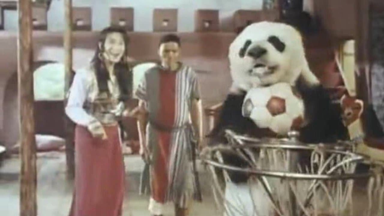 부시맨 5: 팬더곰과 부시맨