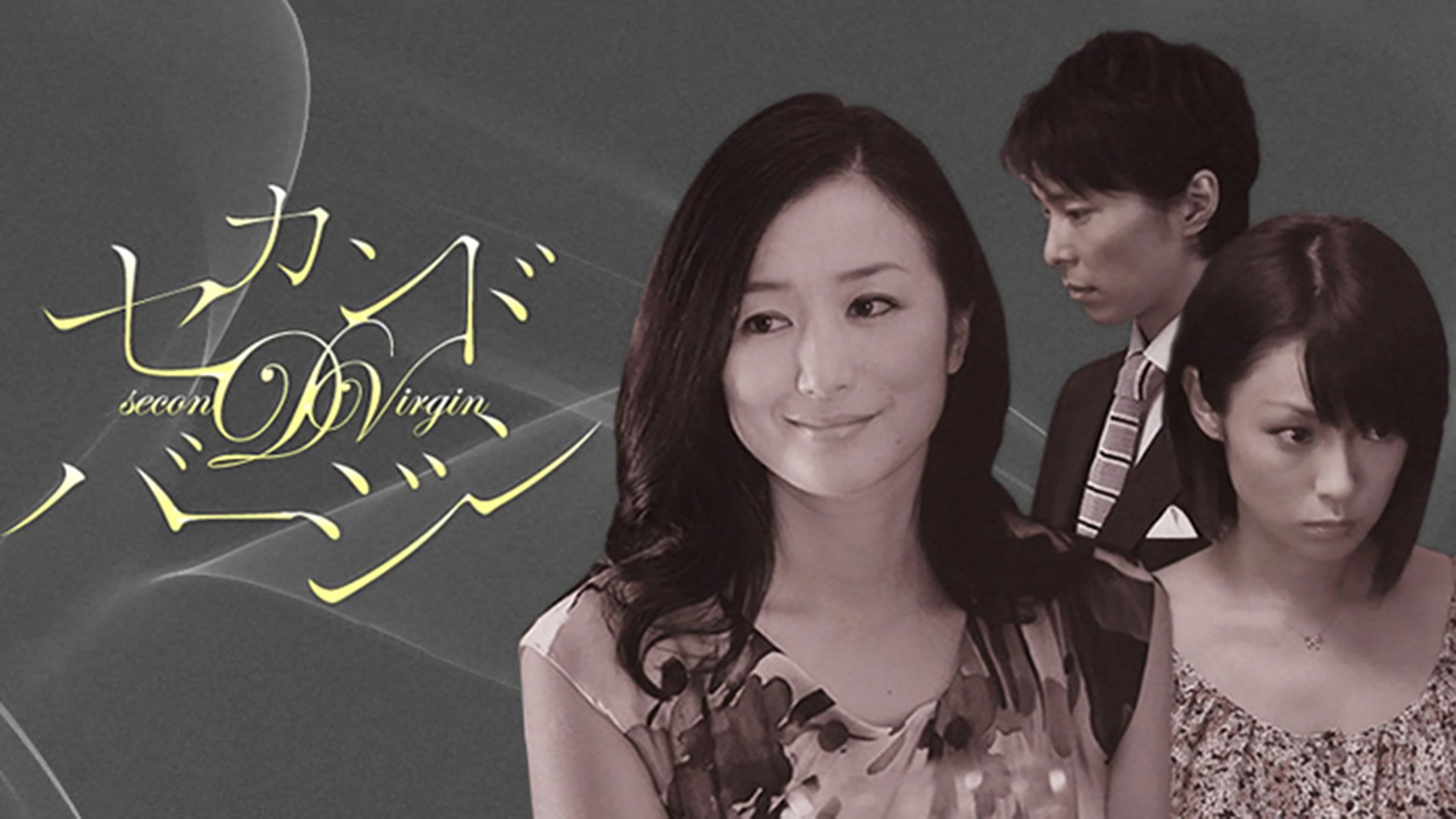 세컨드 버진