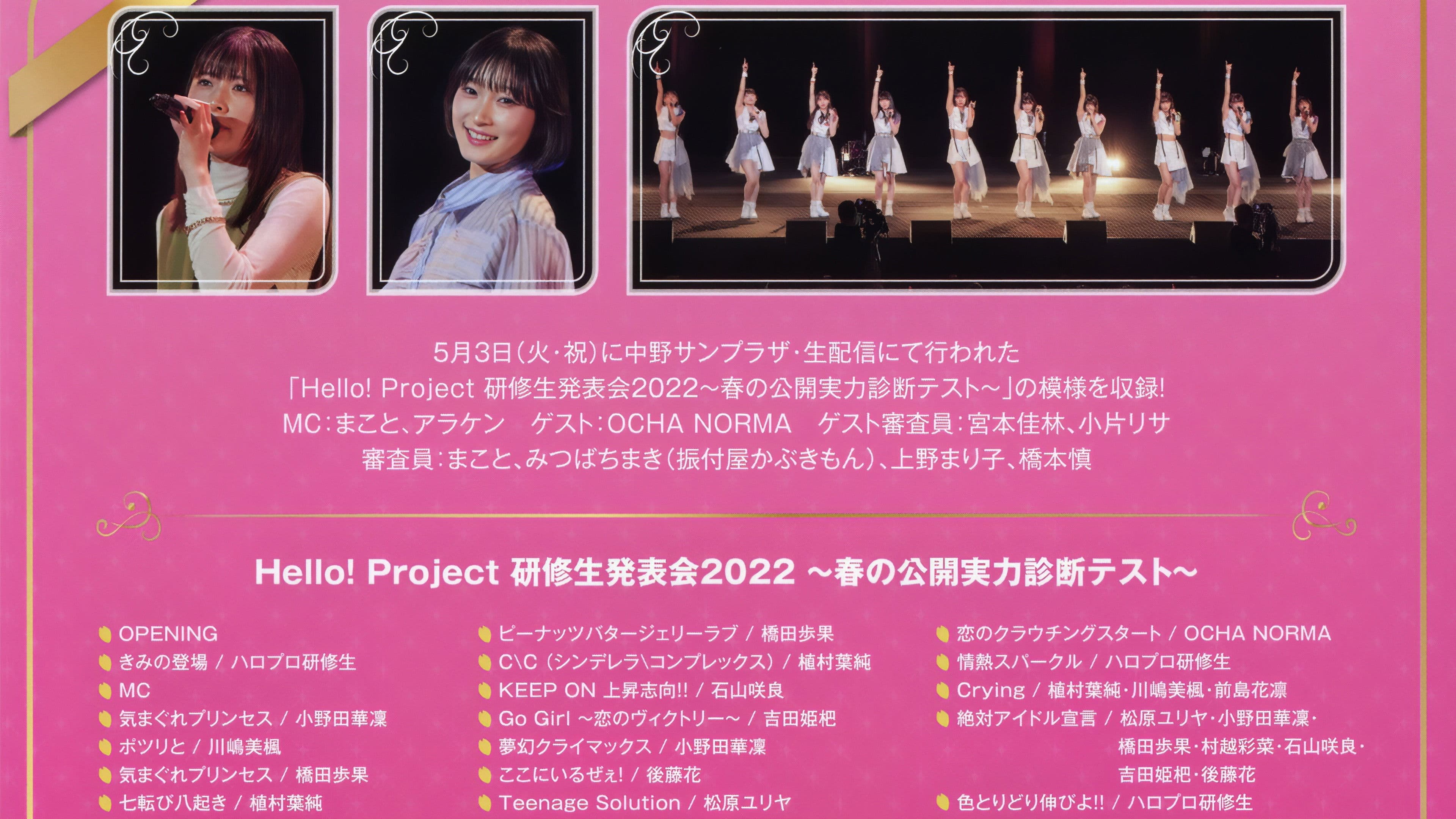 Hello! Project 研修生 発表会 2022 ～春の公開実力診断テスト～