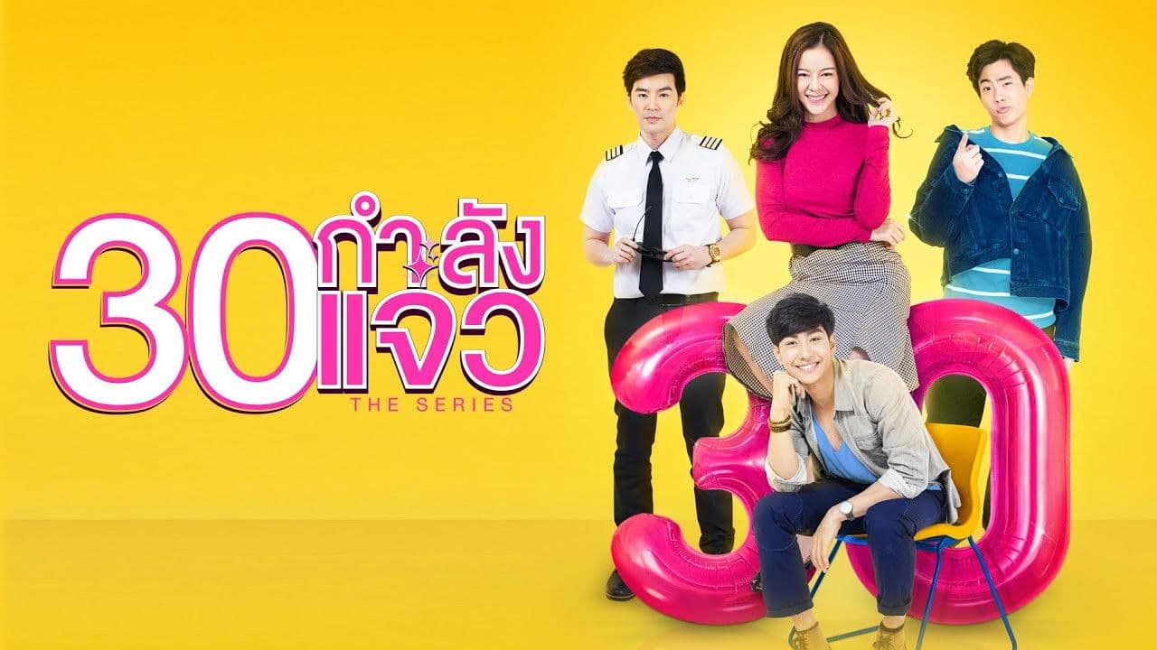 30 กำลังแจ๋ว The Series