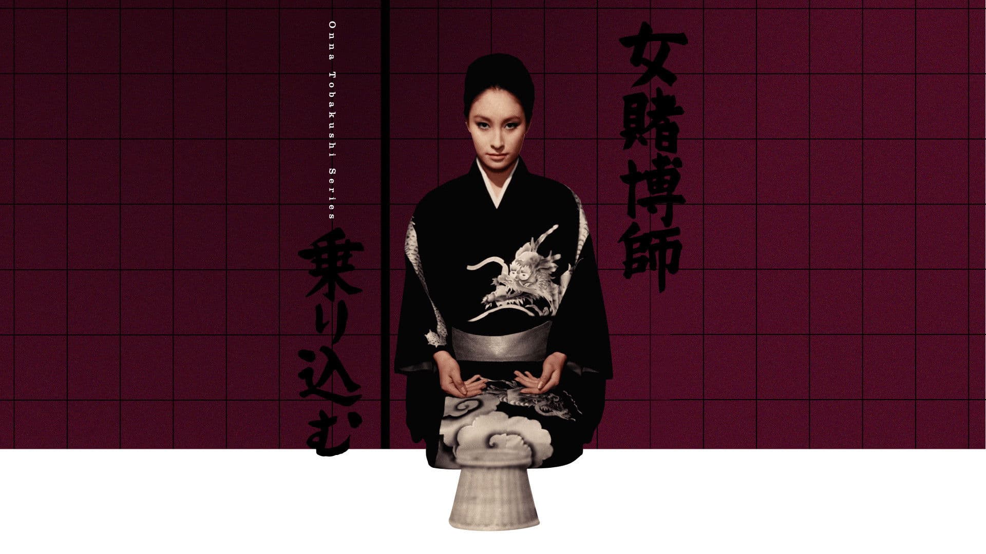 女賭博師乗り込む