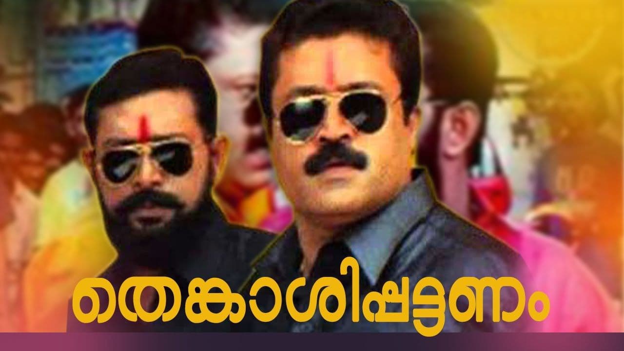 തെങ്കാശിപ്പട്ടണം