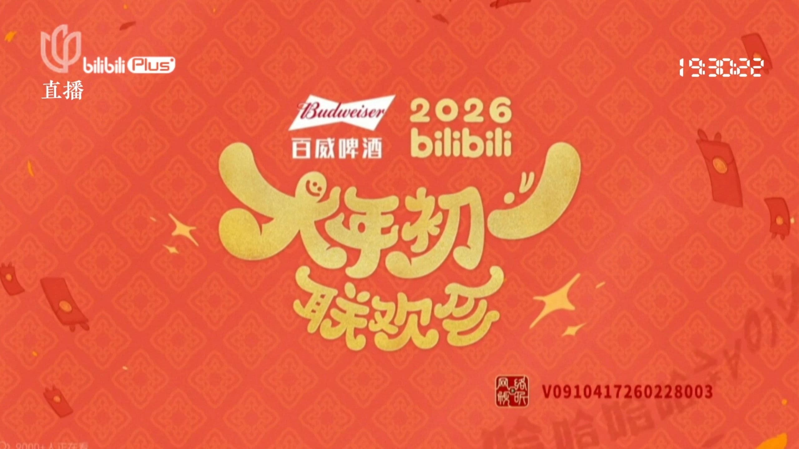 2026bilibili大年初一联欢会