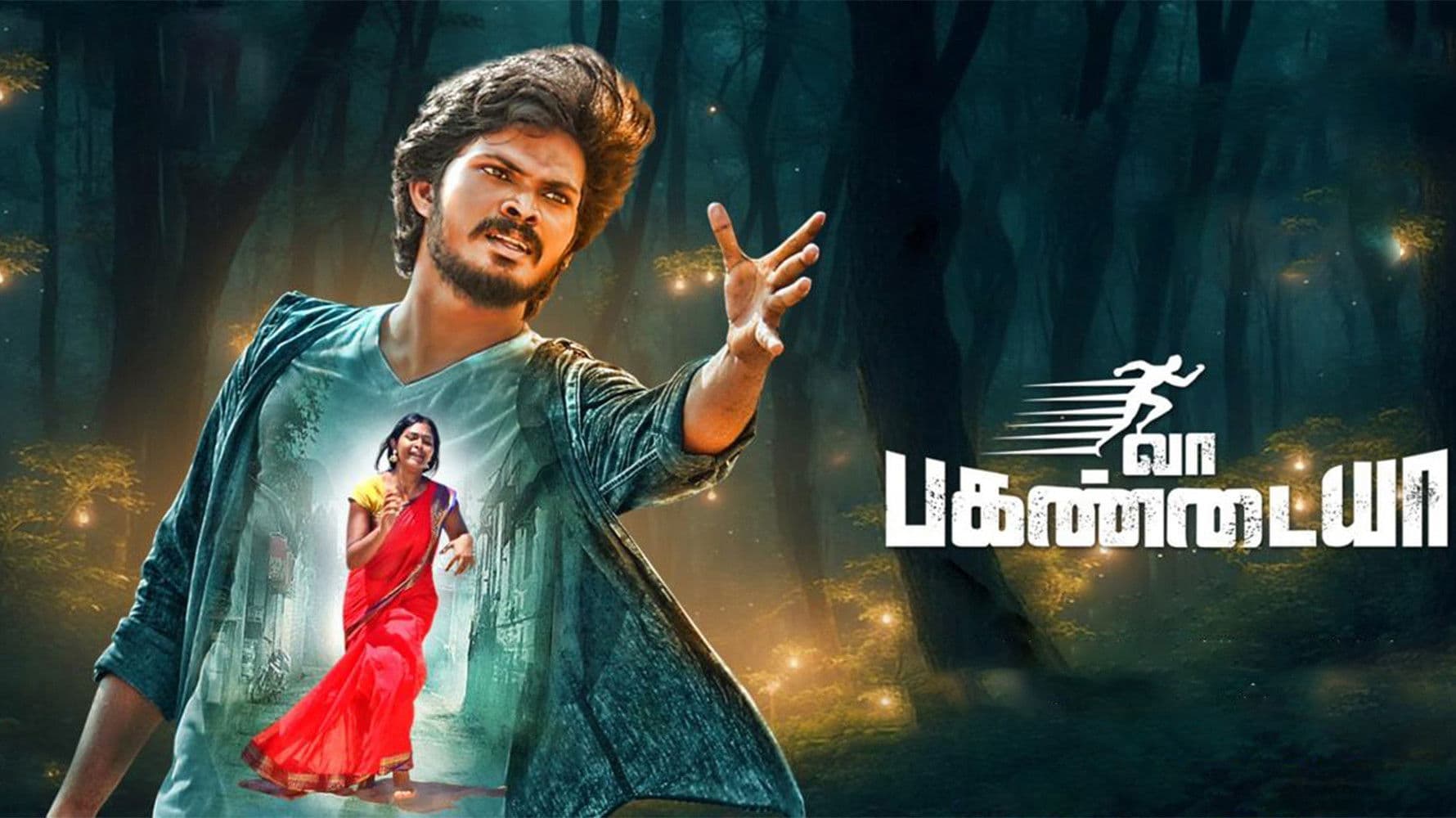 வா பகண்டையா