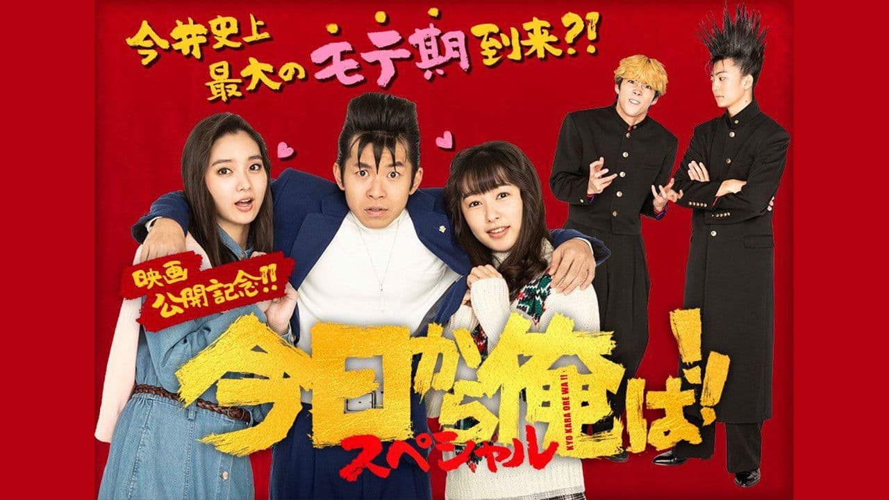 오늘부터 우리는!! SP