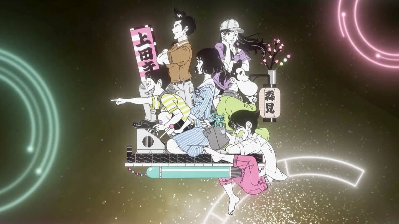 다다미 넉 장 반 타임머신 블루스