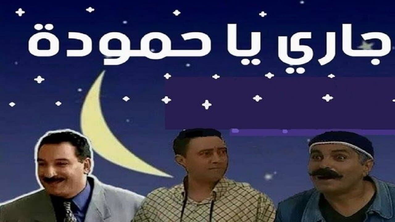 جاري يا حمّودة
