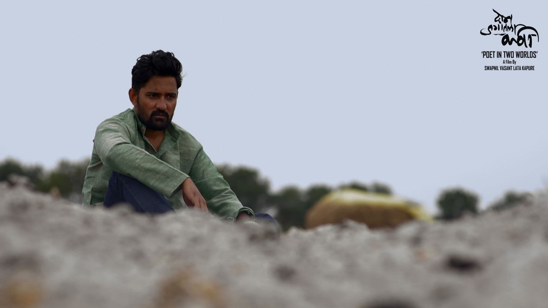 दोन जगातला कवी