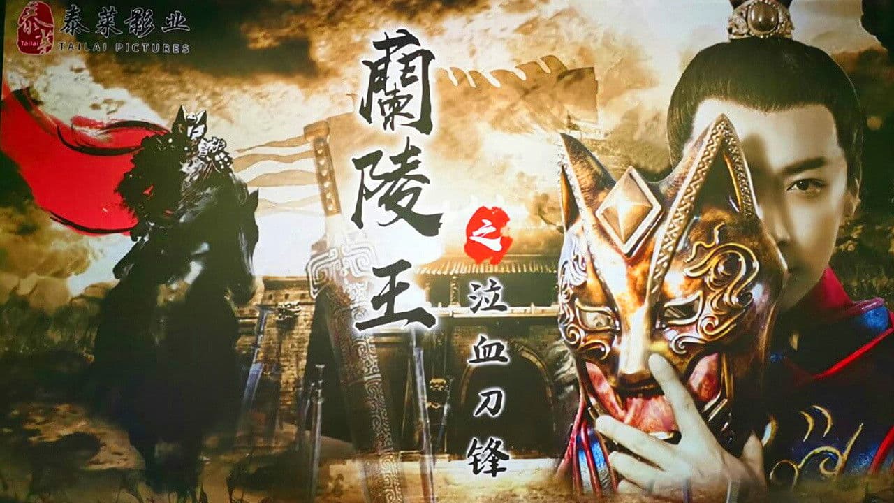 난릉왕 : 피의 황제