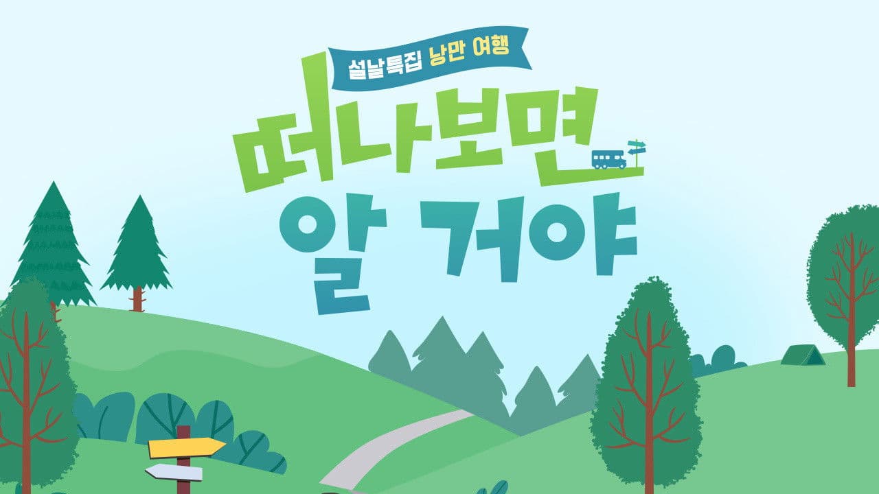 설날 특집, 낭만 여행 떠나보면 알 거야