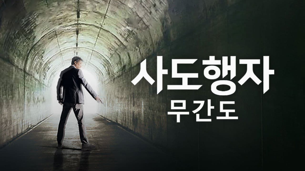 사도행자: 무간도