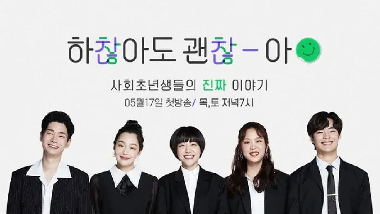 하찮아도 괜찮아