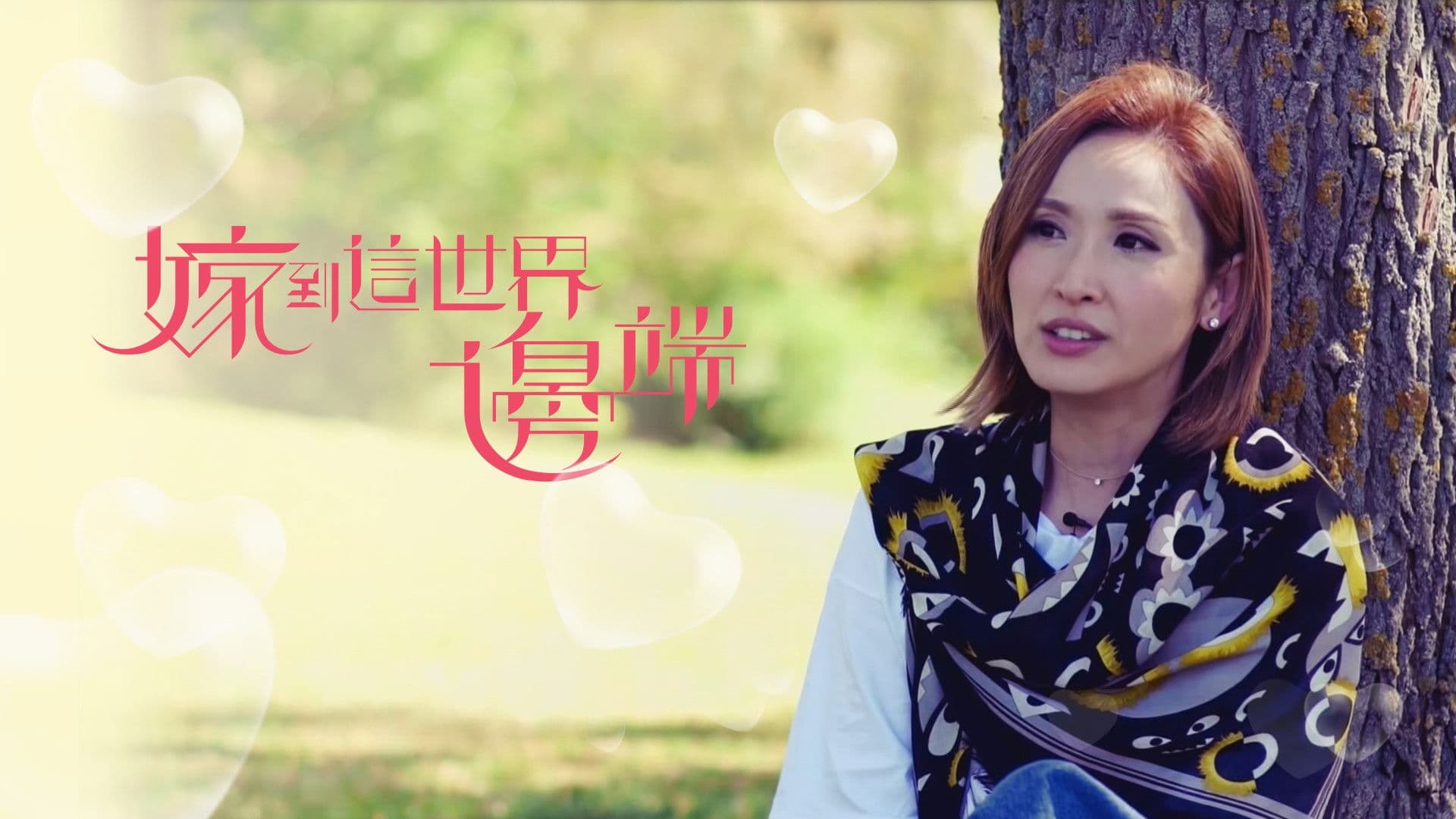 嫁到這世界邊端