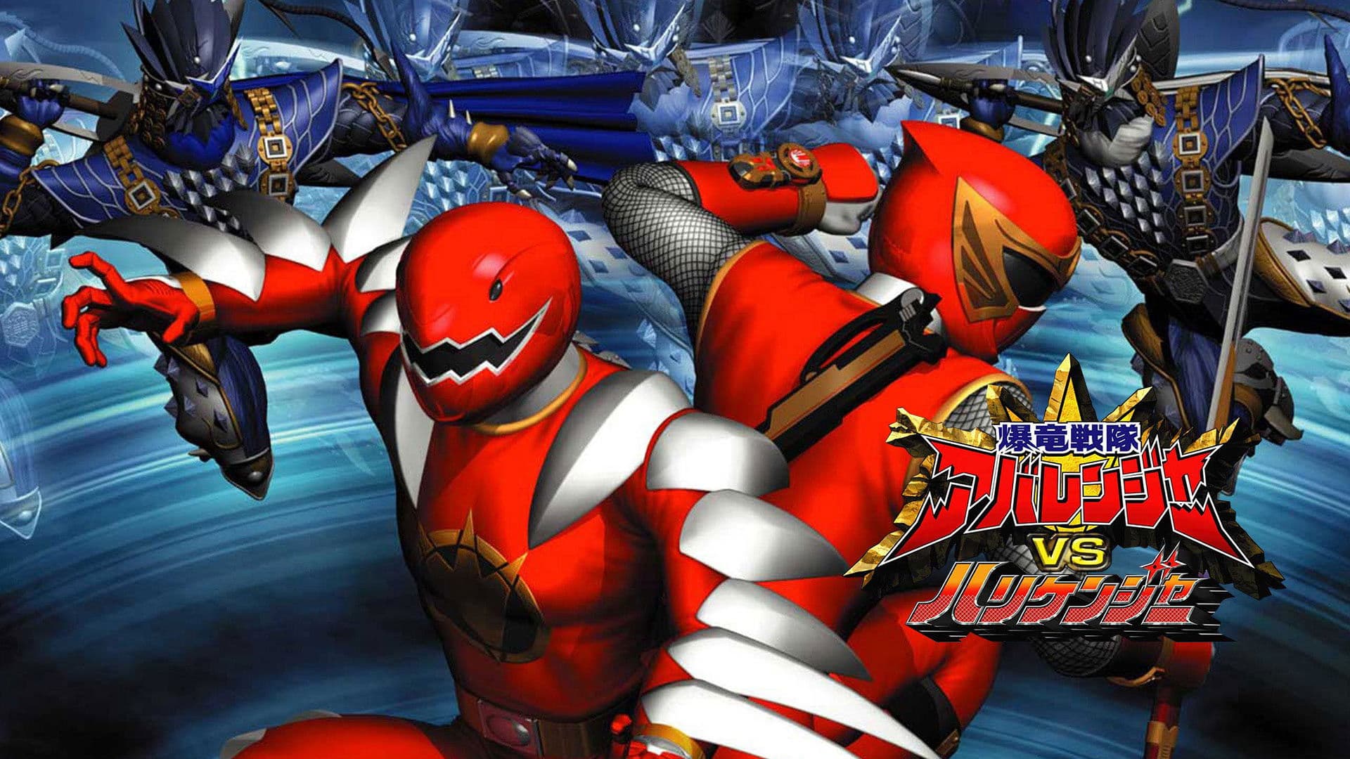 폭룡전대 아바레인저 VS 허리케인저