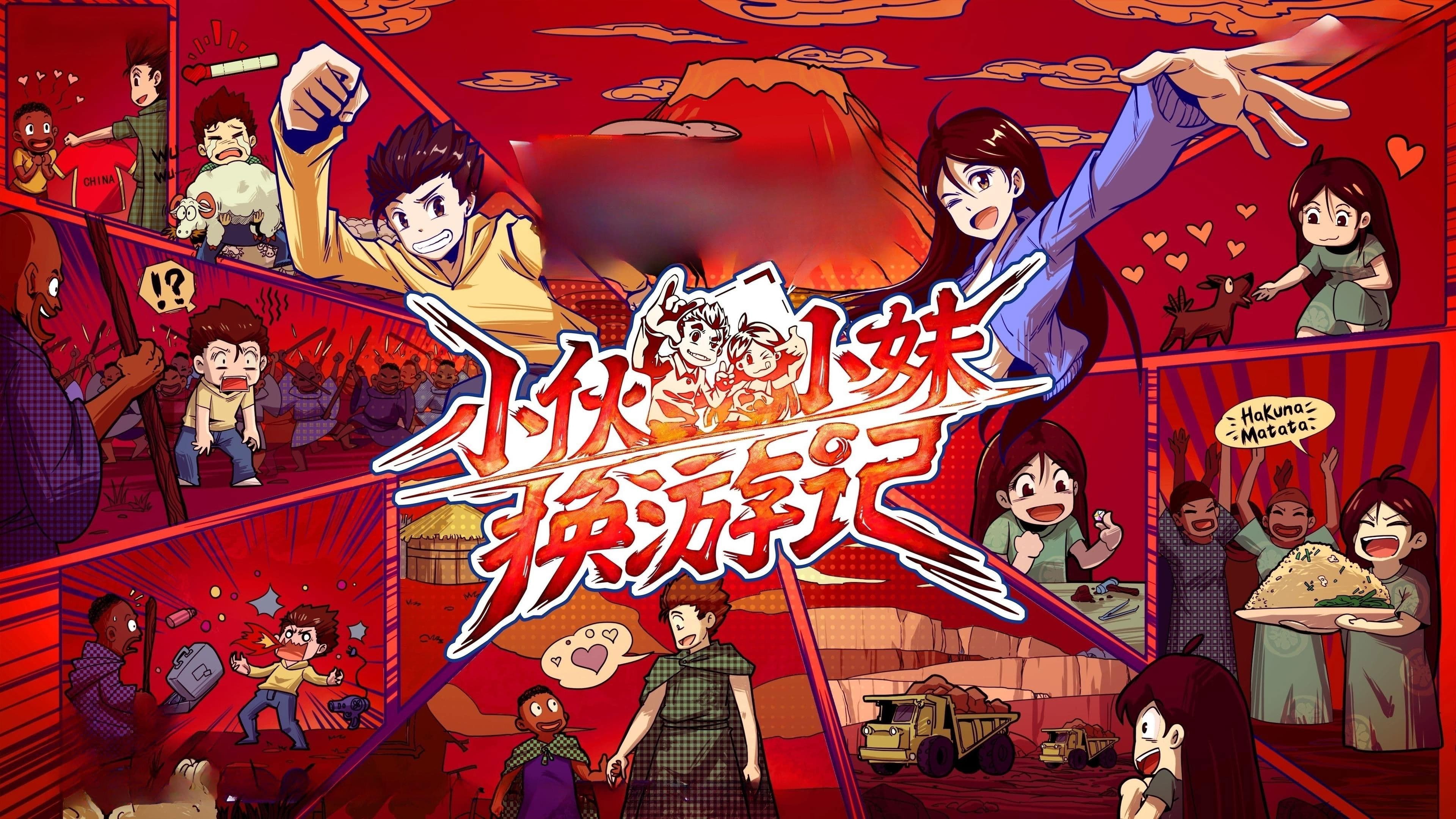 小伙小妹换游记