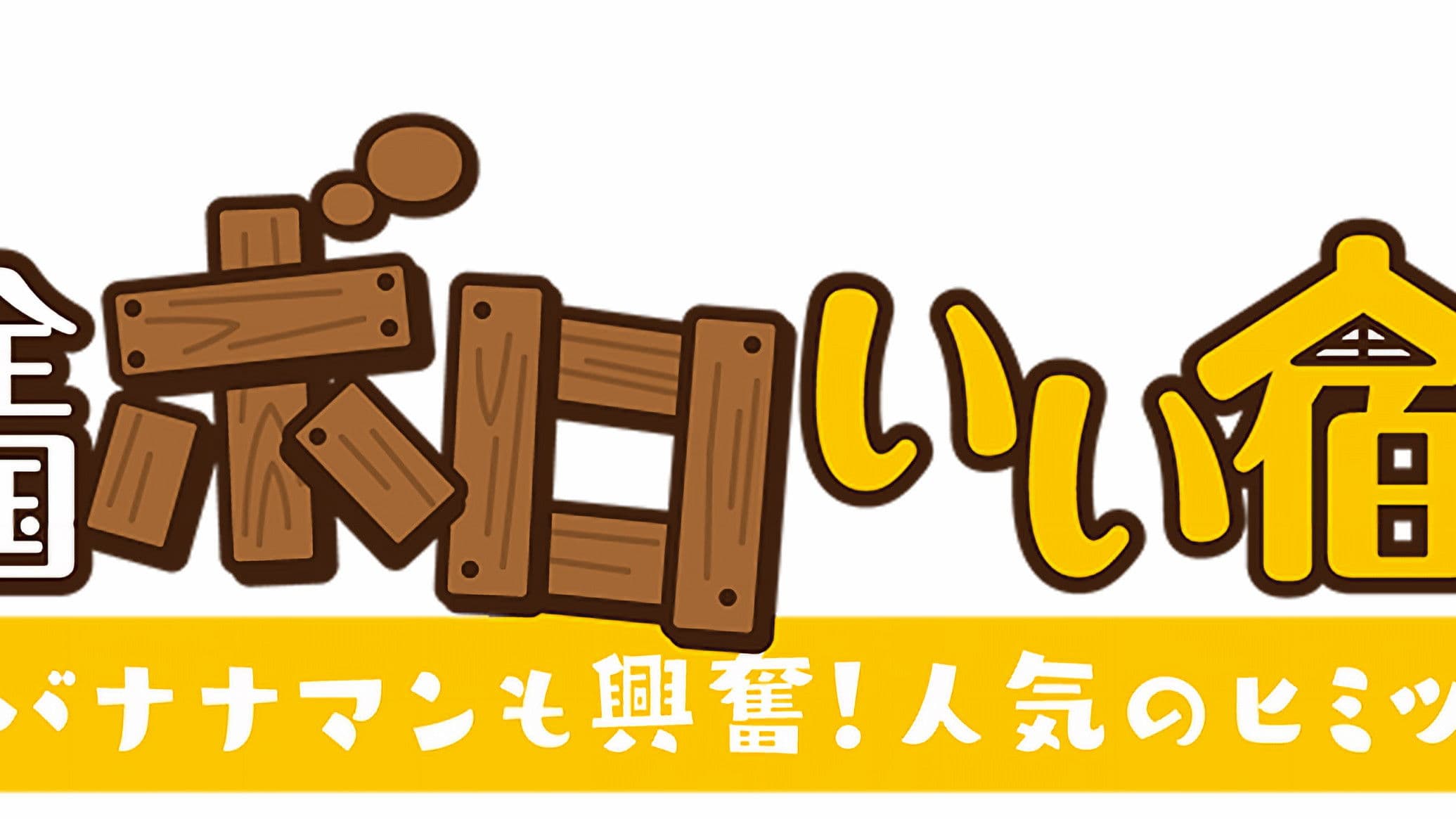 全国ボロいい宿