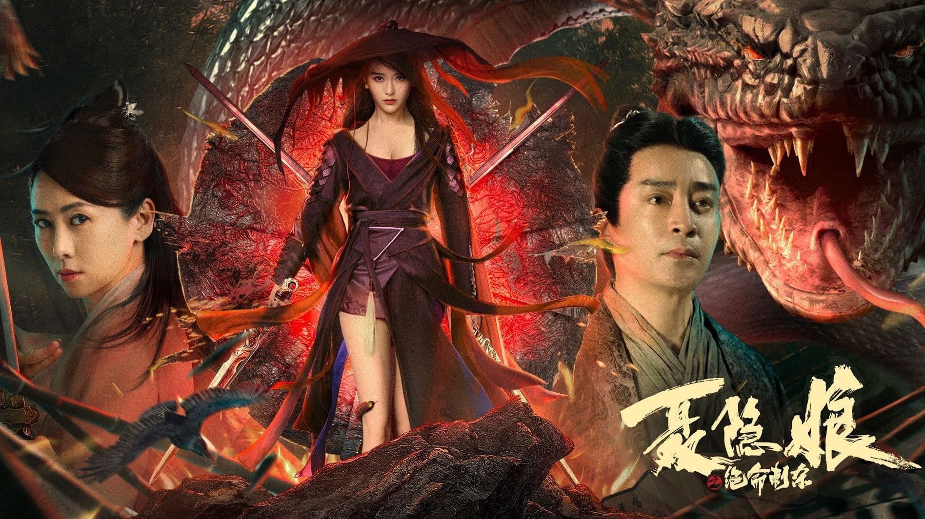 자객 섭은낭 : 절명살수