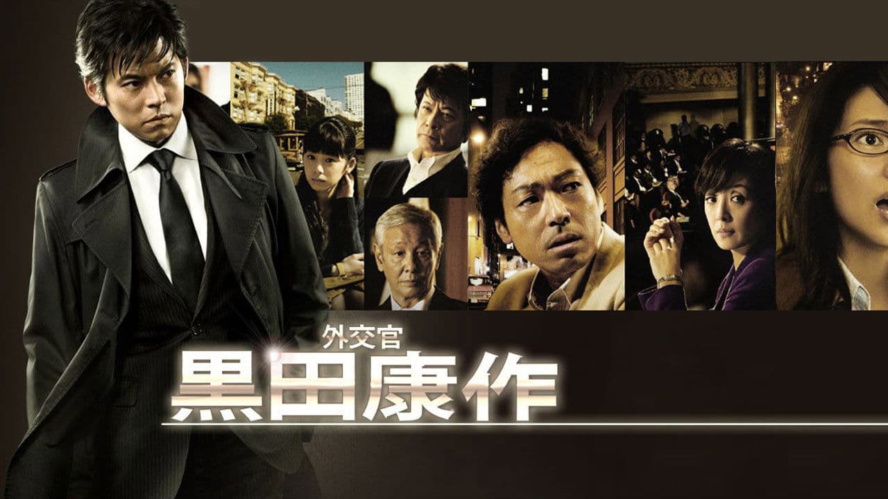 외교관 쿠로다 코사쿠