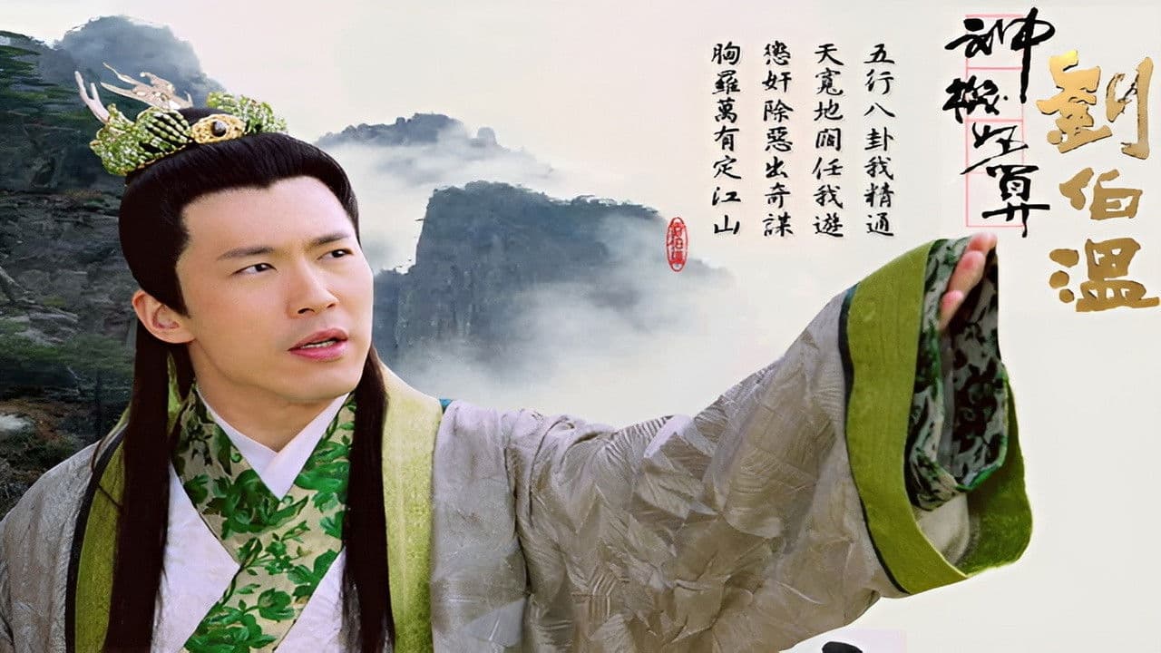 神機妙算劉伯溫