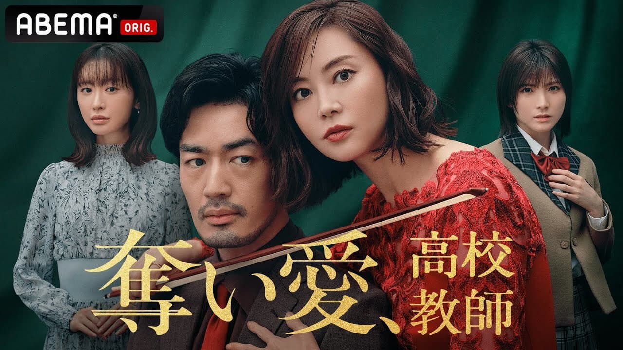 서로 빼앗는 사랑, 고교교사