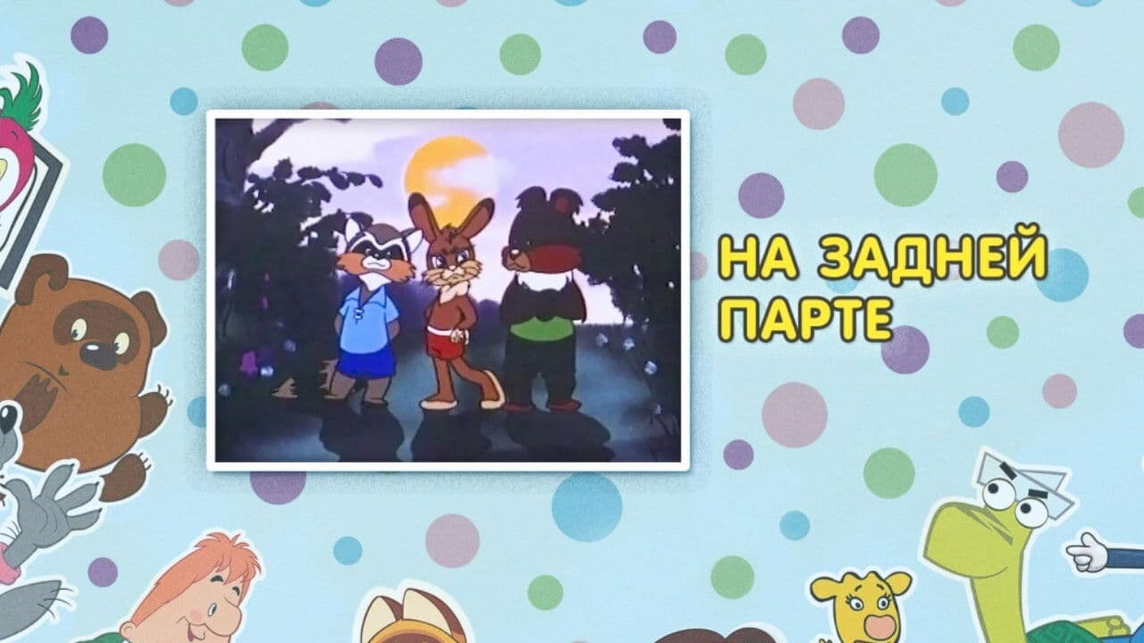 На задней парте