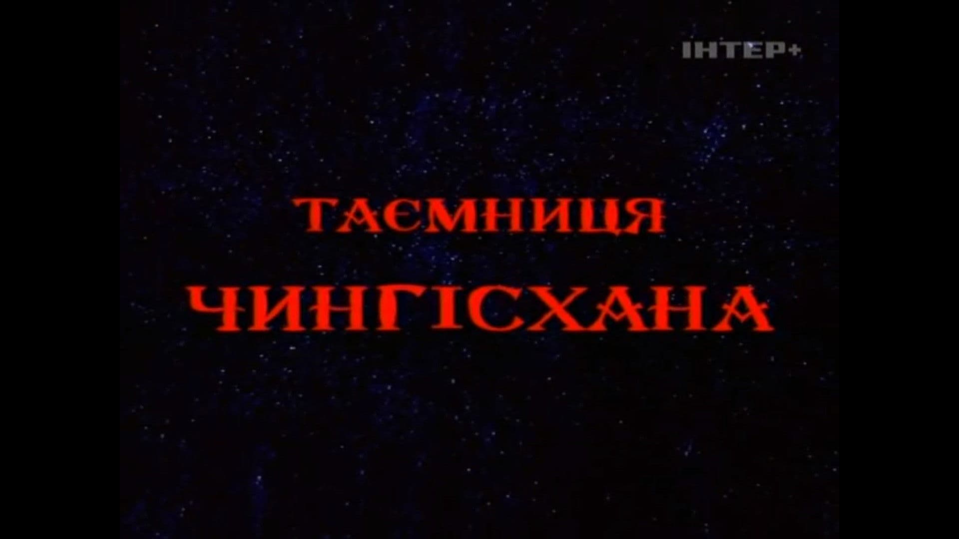 Таємниця Чингісхана