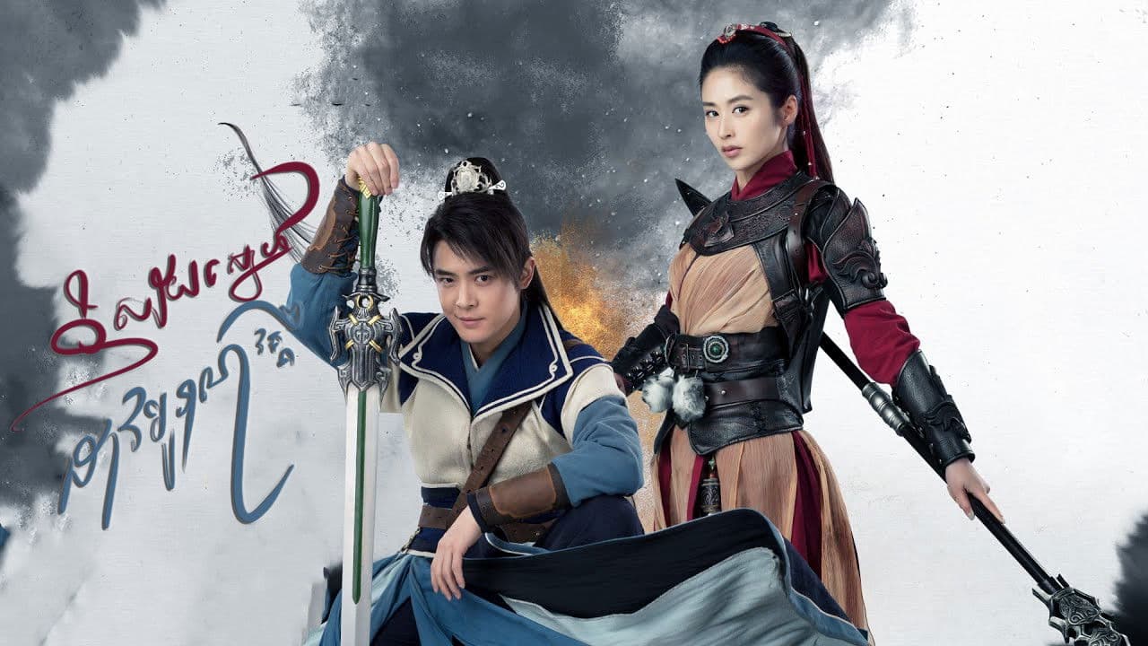 និស្ស័យស្នេហ៍ដាវបុរាណ វគ្គ2