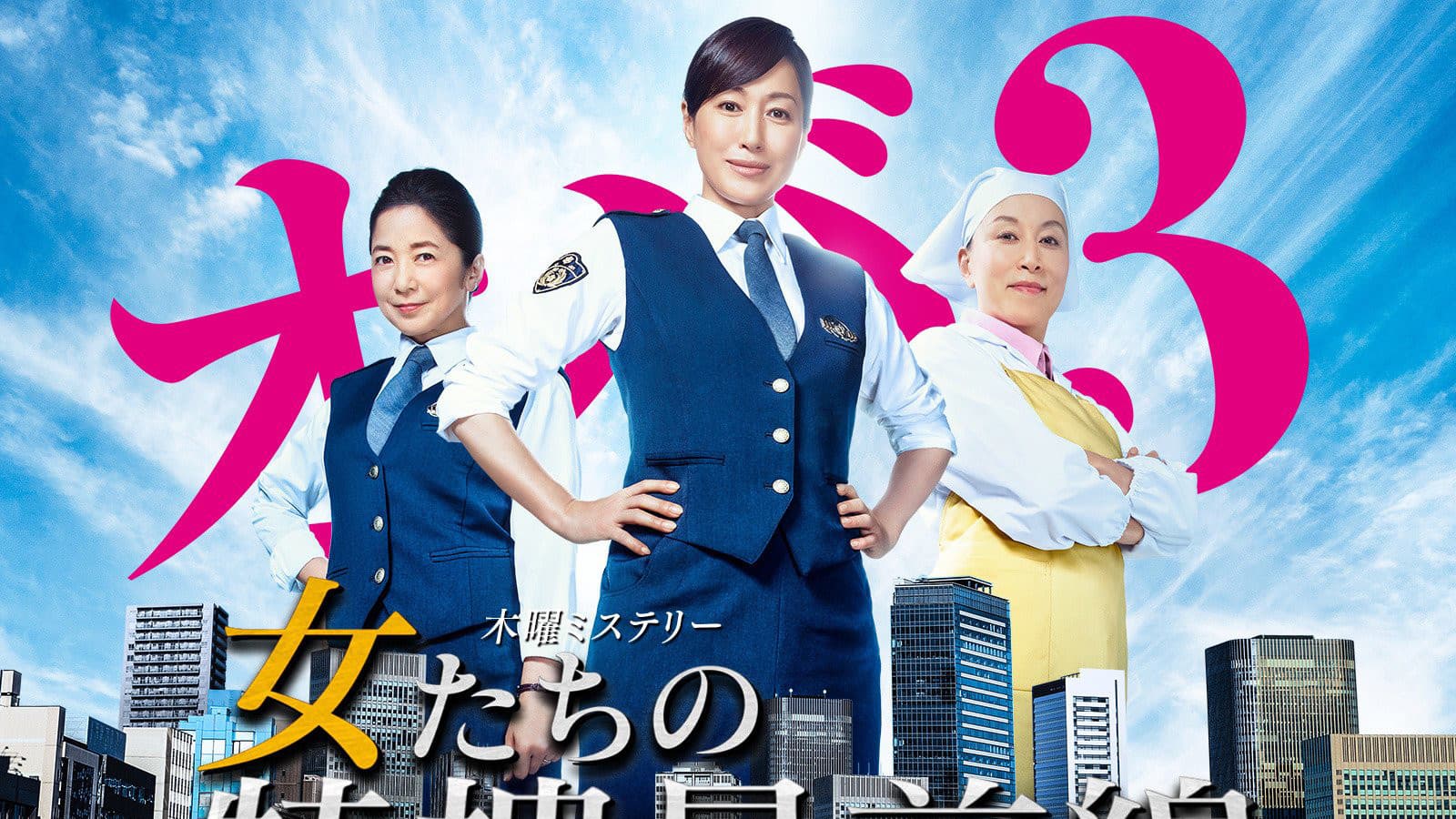 여자들의 특수최전선