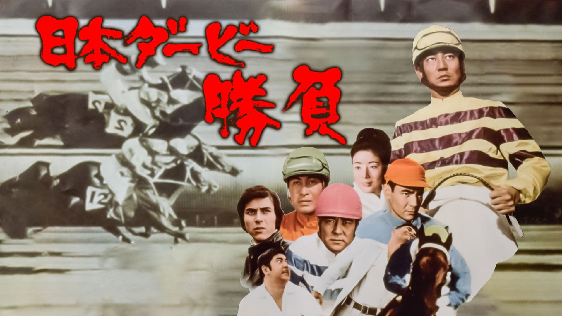 日本ダービー　勝負